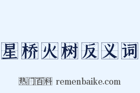 星桥火树反义词是什么意思的图片